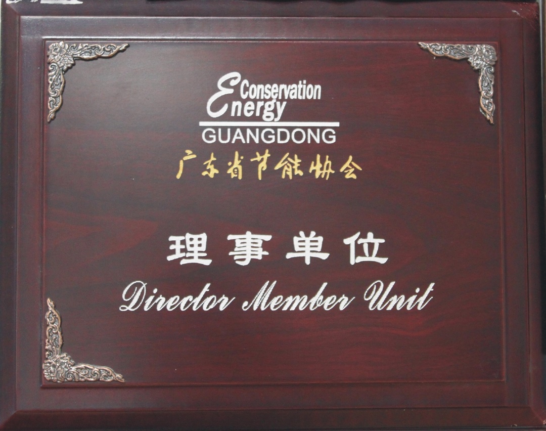 廣東節能協會理事單位
